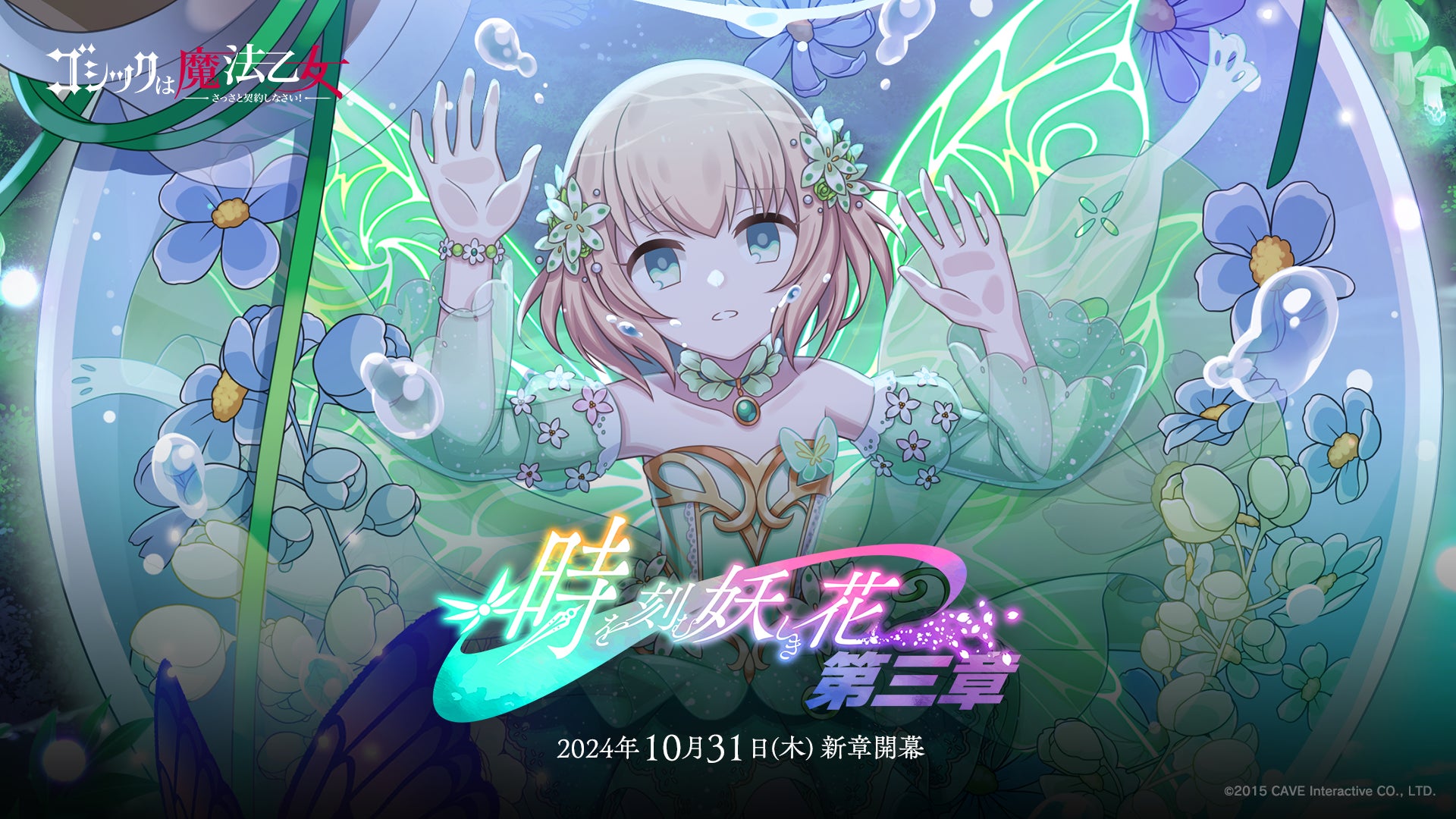 『ゴシックは魔法乙女～さっさと契約しなさい！～』10/31(木)よりメインストーリー「時を刻む妖しき花 第三章」開幕！