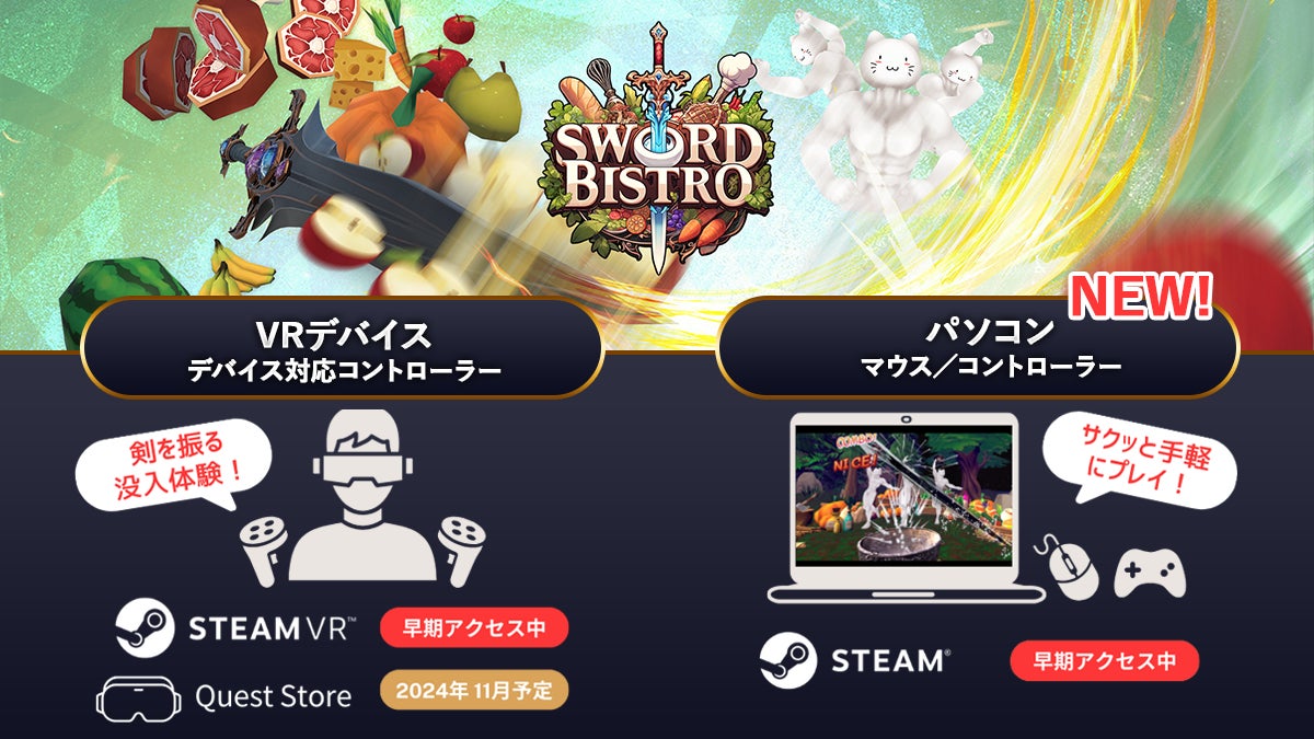 【ゲームオン　プレスリリース】AI異世界料理リズムアクション『ソード・ビストロVR』SteamストアにてPC版を公開！より手軽に異世界料理をLet’s生成！