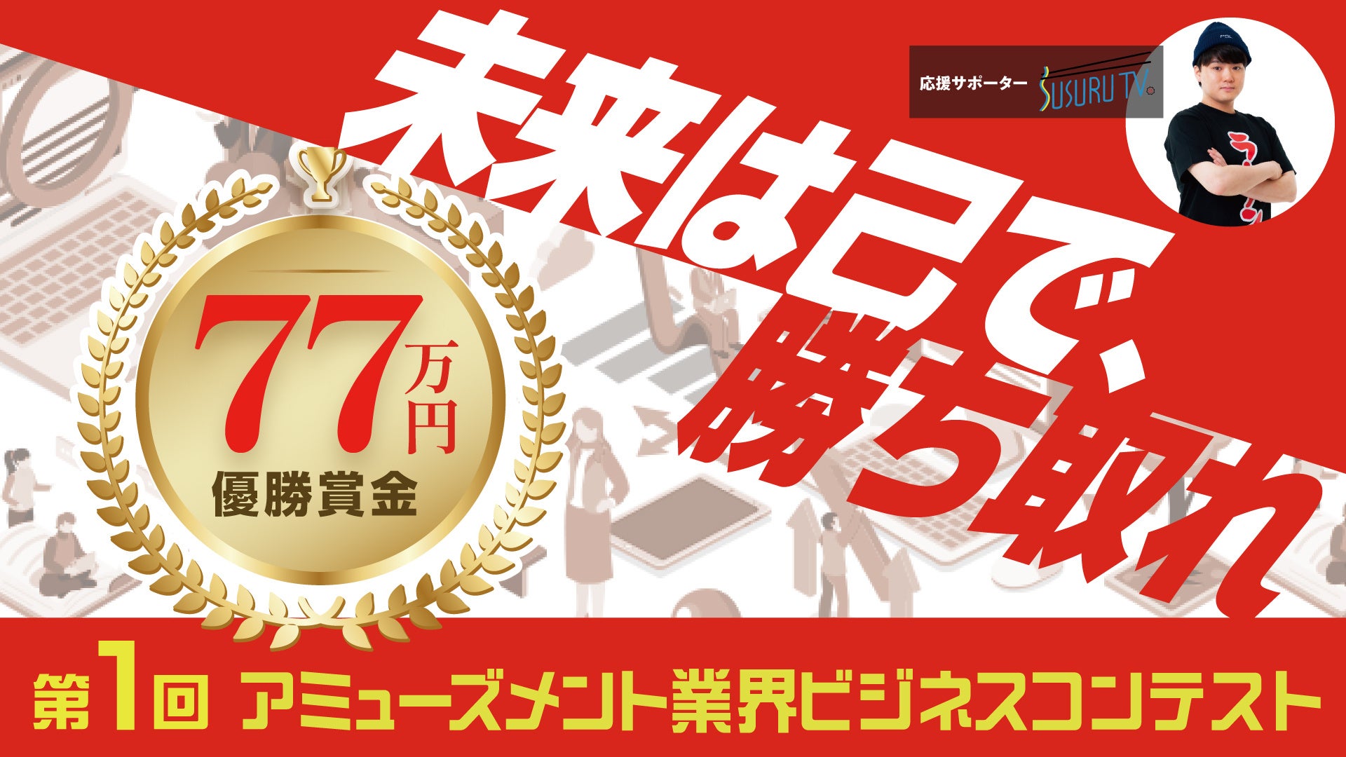 アミューズメント業界の発展と若手人材育成に貢献！「第1回アミューズメント業界ビジネスコンテスト」応援サポーターのSUSURU TV.さん・イベント協賛社のタツミコーポレーションがコメントを発表