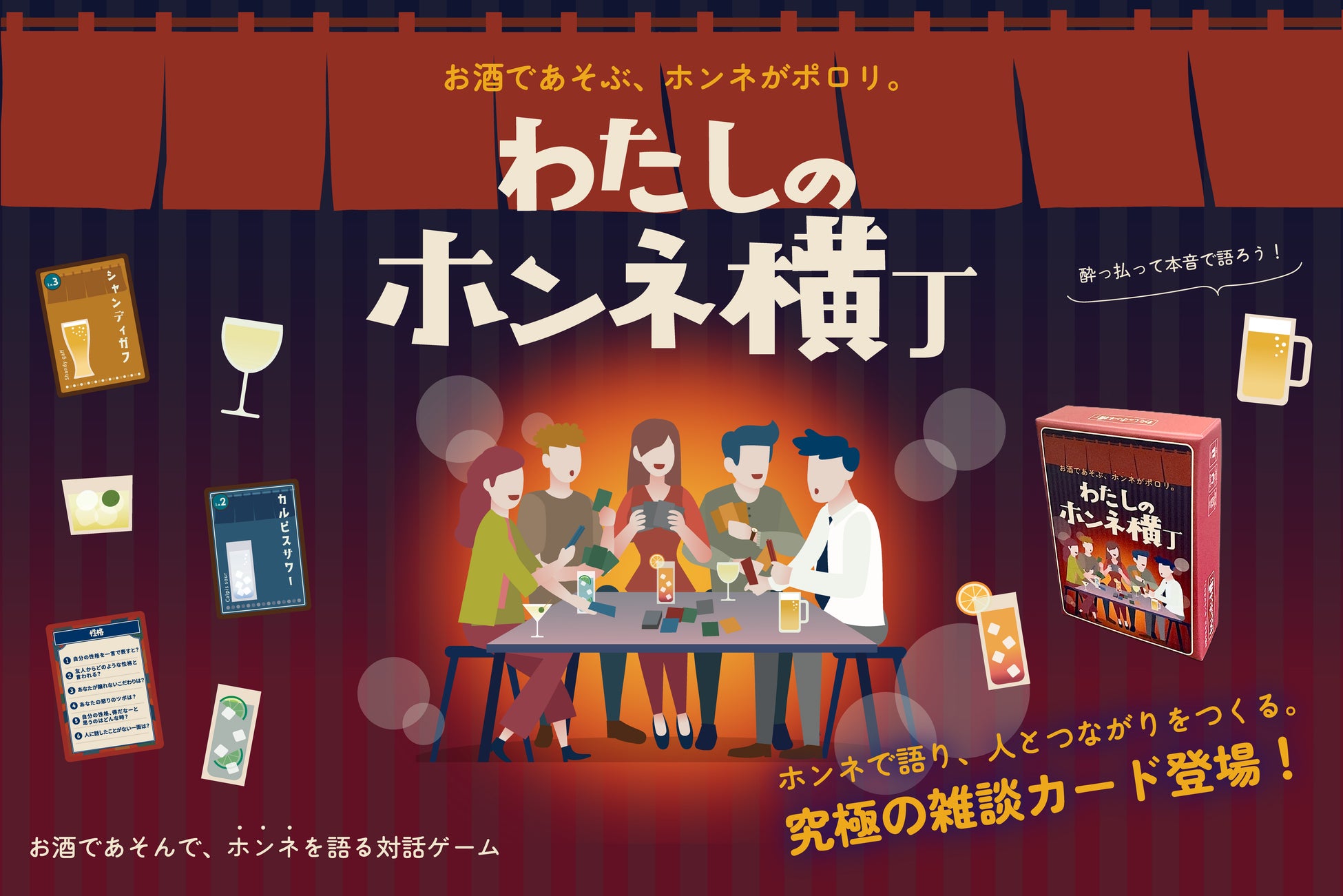 飲み会に頼らずに“本音”でつながれる新感覚カードゲーム『わたしのホンネ横丁』クラウドファンディングにてリリース！