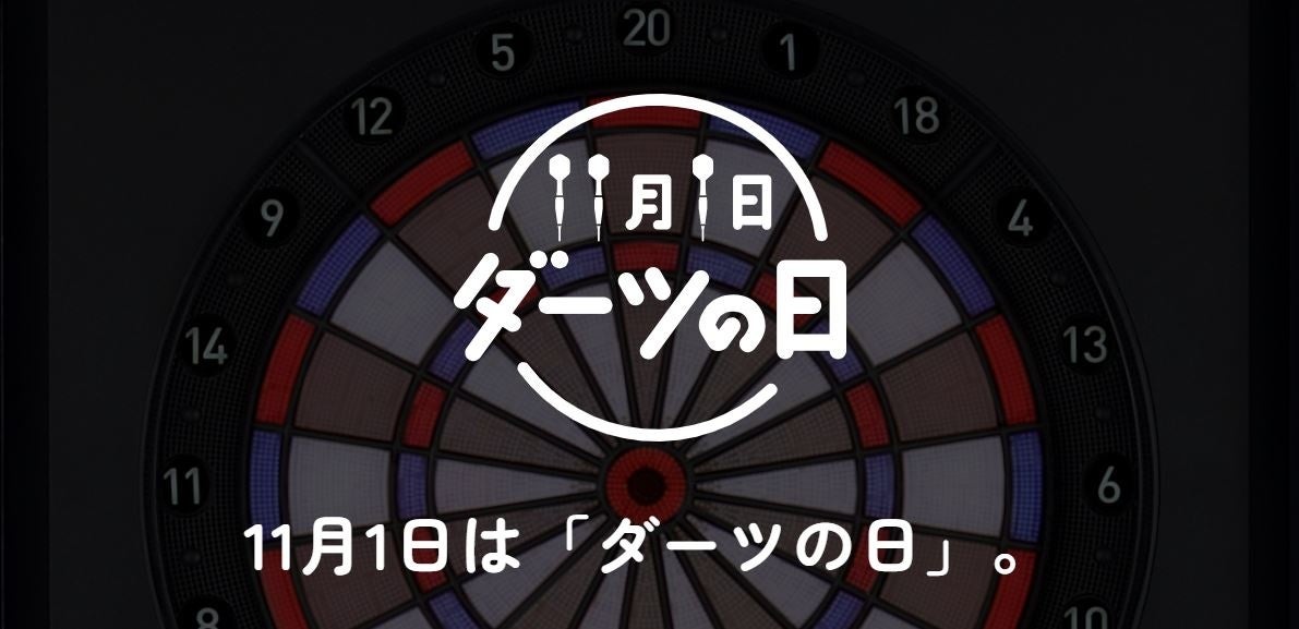 【11月1日は「ダーツの日」】年々盛り上がるダーツ市場、日本人の19人に1人がダーツ