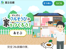 おしごと体験アプリ「FamilyApps」で「かんぜんフルそうびのいえをつくろう！」　配信開始