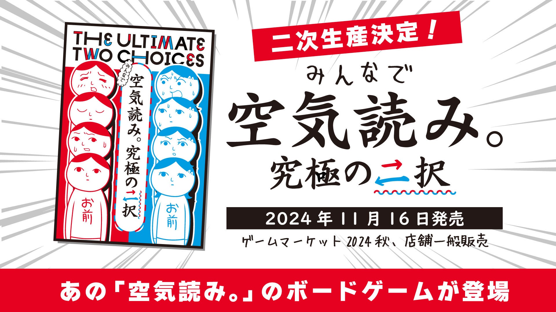 “空気読み。”ボードゲーム、好評につき発売前に二次生産決定！“みんなで空気読み。究極の二択”11月16日発売