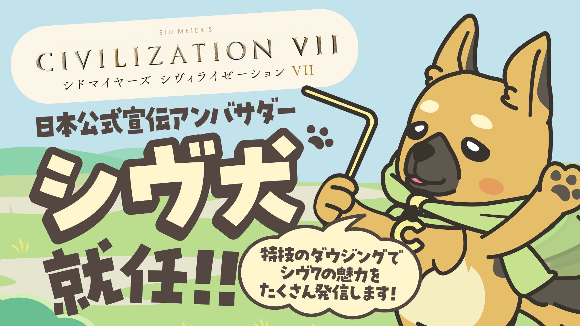 『シドマイヤーズ シヴィライゼーション® VII』日本公式宣伝アンバサダーにオリジナルキャラクター「シヴ犬」が就任！