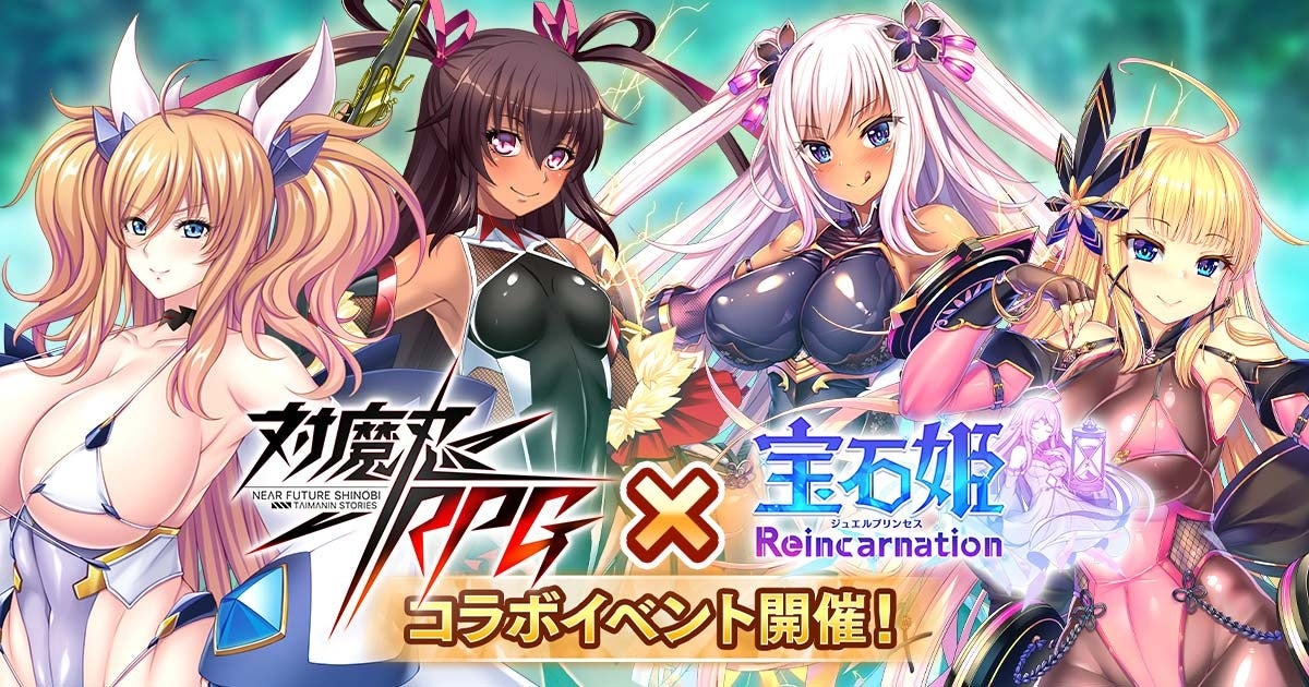 DMM GAMESによる3D放置RPG『宝石姫Reincarnation』において『対魔忍RPG』とのコラボイベント開催！