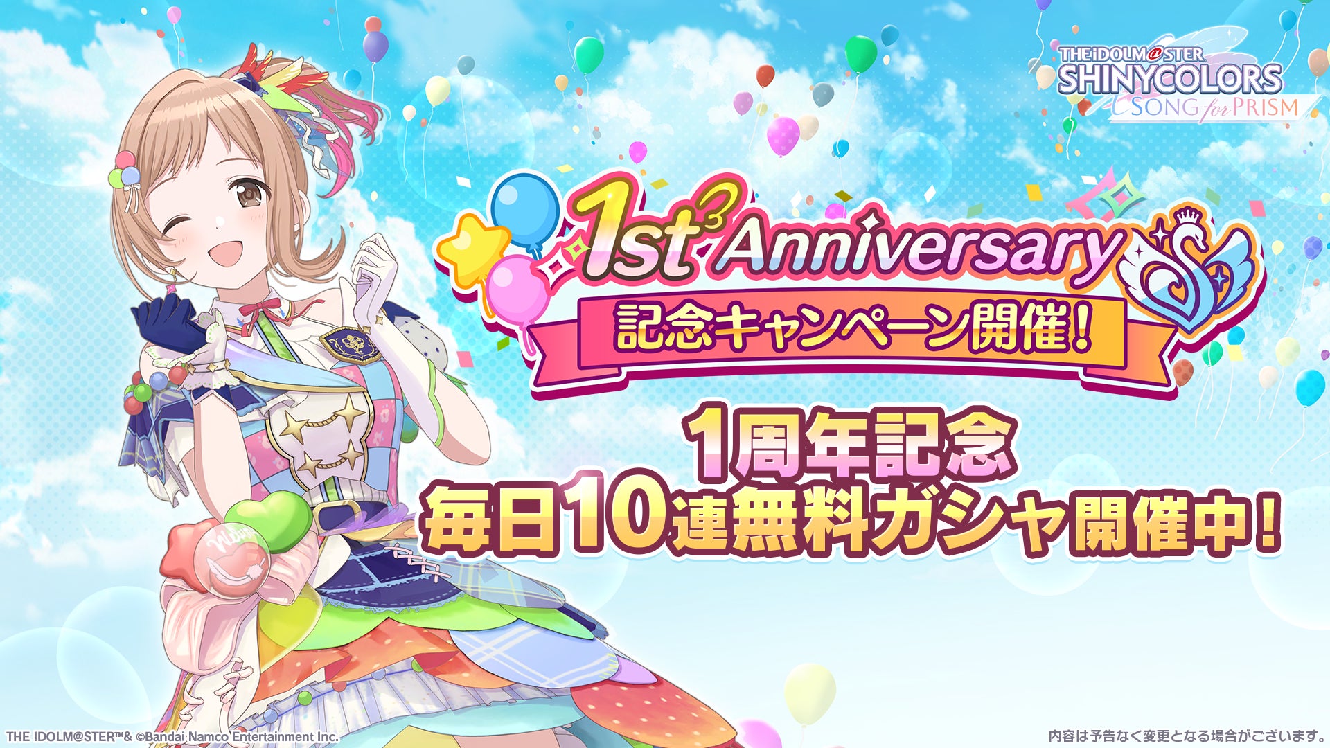 『アイドルマスター シャイニーカラーズ Song for Prism』1周年記念キャンペーンを開催中！