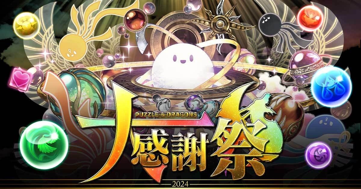 【パズル＆ドラゴンズ】今年もやります「パズドラ大感謝祭」！「魔法石」を合計200個ゲット！