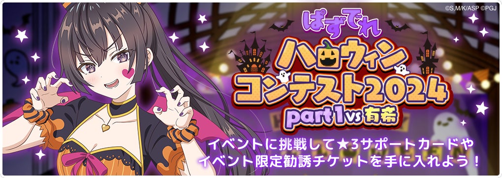 『時々ボソッとロシア語でデレる隣のアーリャさん パズルパーティ！』イベント「ぱずでれハロウィンコンテスト2024 part1」開催！ハロウィン衣装を着たキャラクターがイベント特効勧誘に登場！