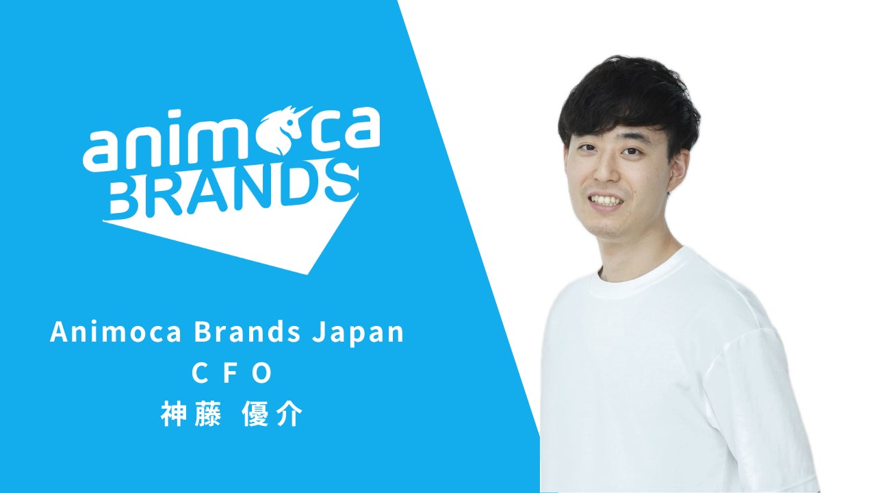 Animoca Brands JapanのCFOに神藤優介が就任