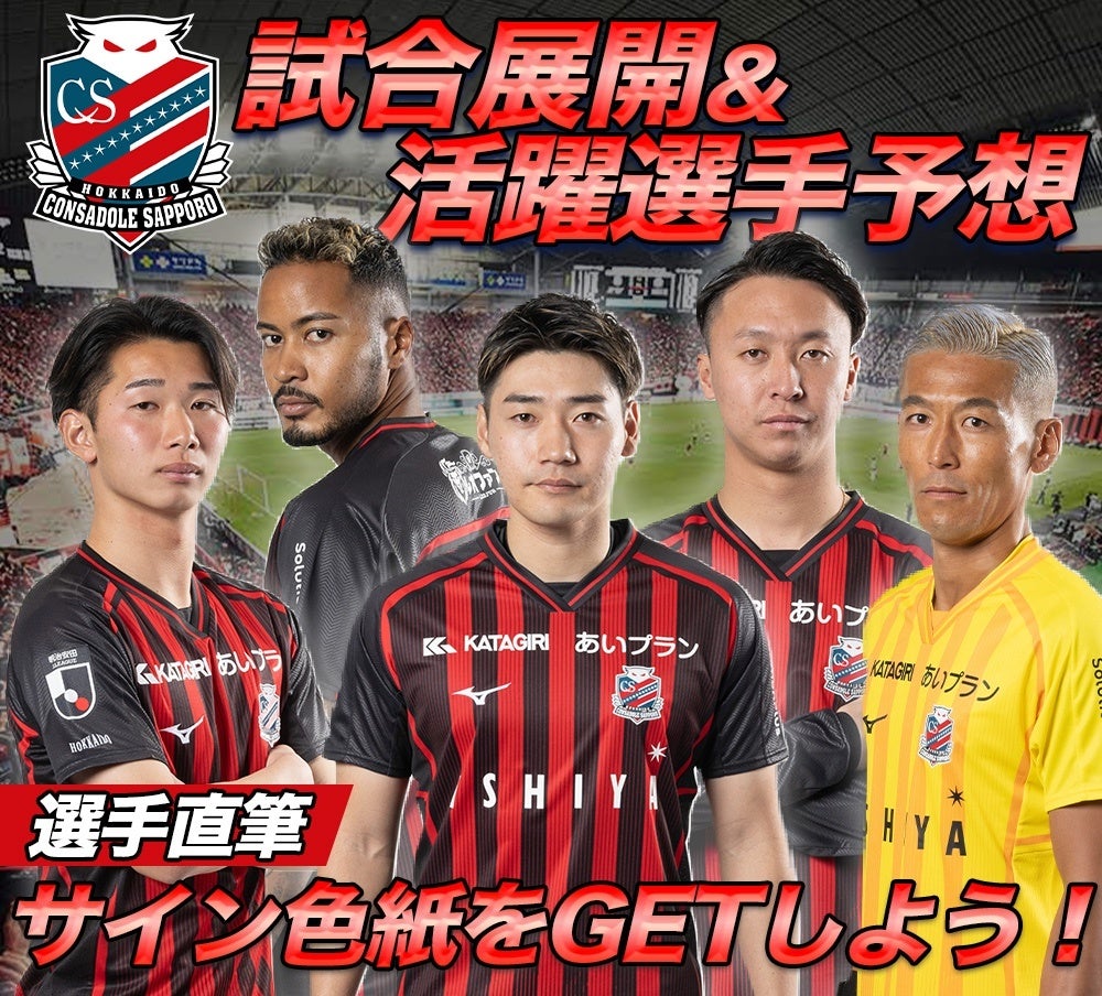 北海道コンサドーレ札幌 スタメン＆試合展開予想、11月3日（日）セレッソ大阪戦を対象にスポーツ予想アプリ「なんドラ」で開催！