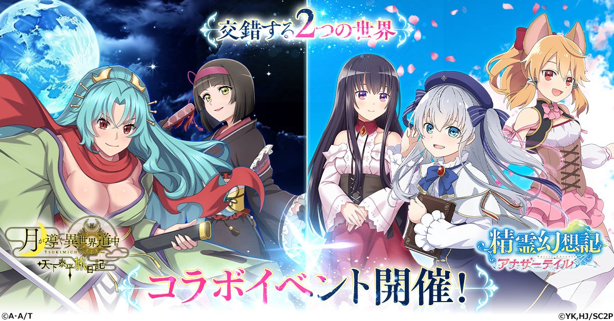 G123『精霊幻想記 アナザーテイル』が 『月が導く異世界道中 天下泰平旅日記』との豪華コラボを本日より開催！