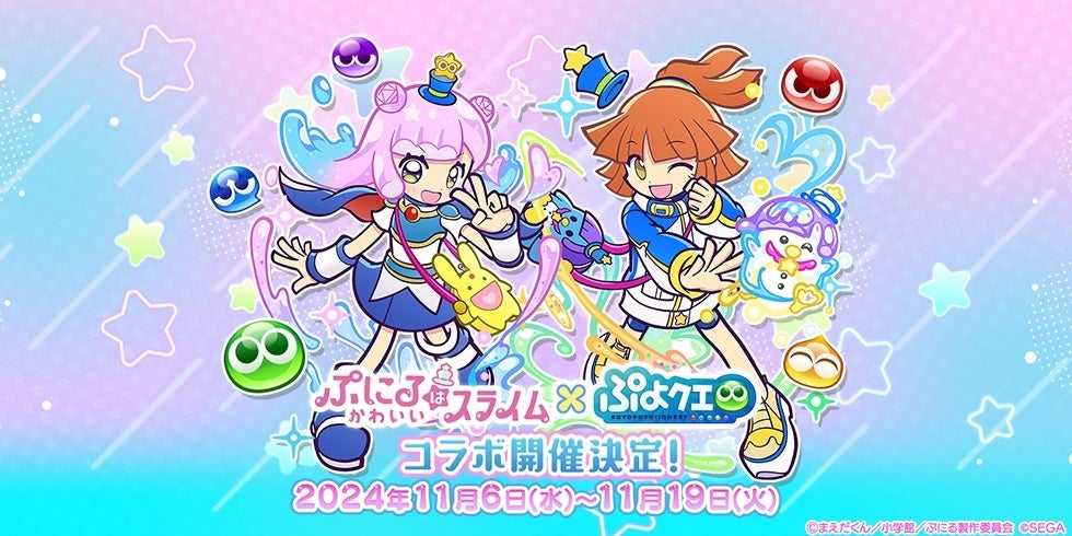 『ぷよぷよ!!クエスト』11月6日（水）より、TVアニメ『ぷにるはかわいいスライム』とのコラボイベント開催決定！