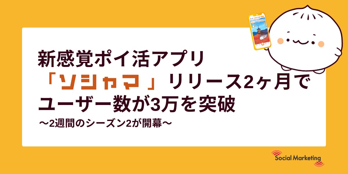 新感覚ポイ活アプリ「ソシャマ」リリース2ヶ月でユーザー数が3万を突破！