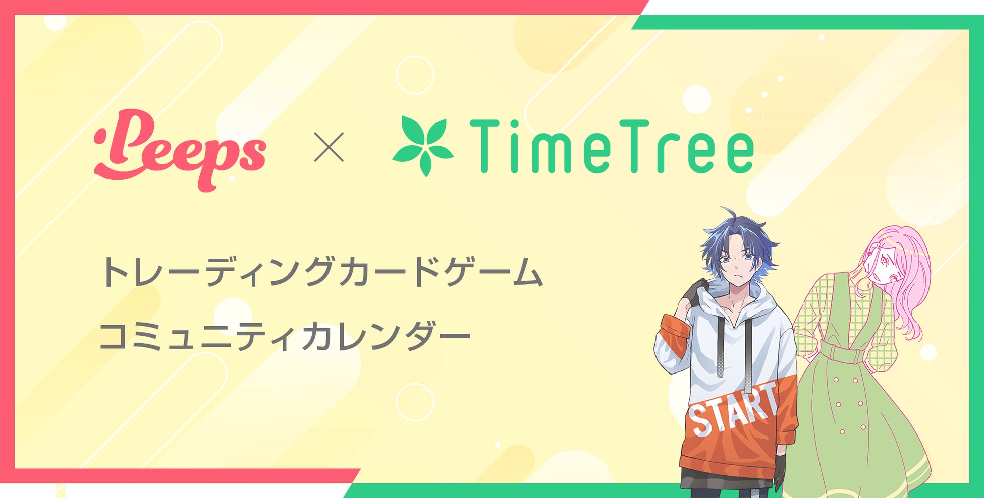 コミュニティアプリ「Peeps（ピープス）」がカレンダーシェアアプリ「TimeTree」と連携を開始。トレーディングカードゲームコミュニティカレンダーを公開。