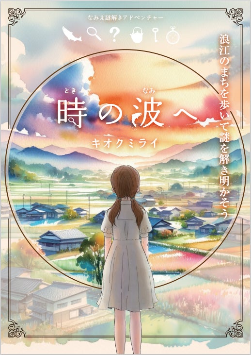 福島県浪江町の町歩き謎解きアドベンチャー「時の波へ」、１１月２日(土)より販売開始