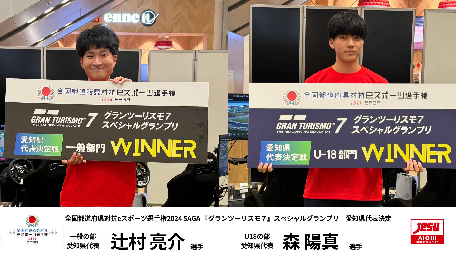 全国都道府県対抗eスポーツ選手権2024 SAGA 『グランツーリスモ７』スペシャルグランプリ　愛知県代表が決定！