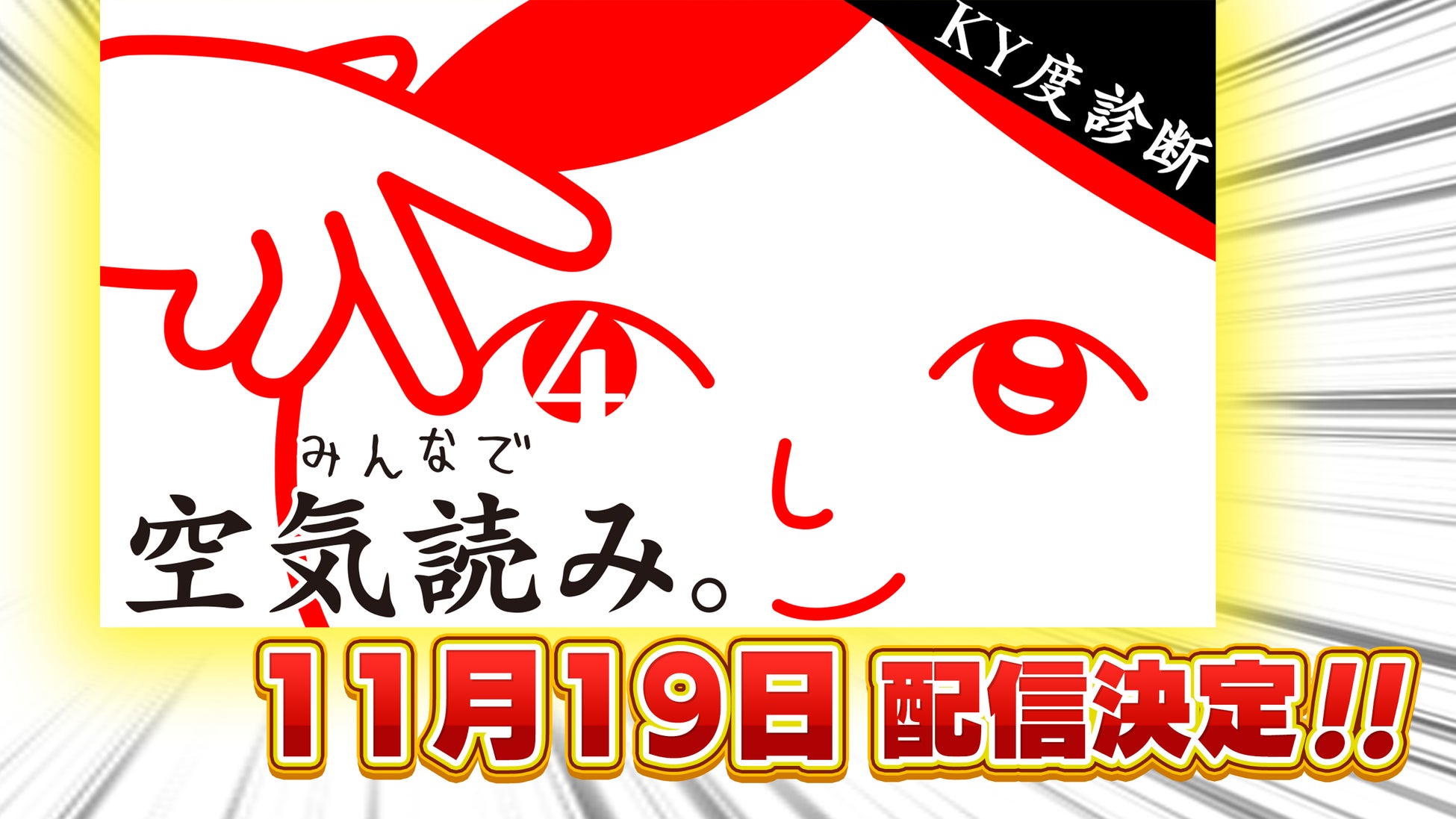 シリーズ最新作『みんなで空気読み。4』2024年11月19日に配信決定！中国ゲームイベント「WePlay Expo2024」へ出展と、発売前に世界初の試遊展示決定！