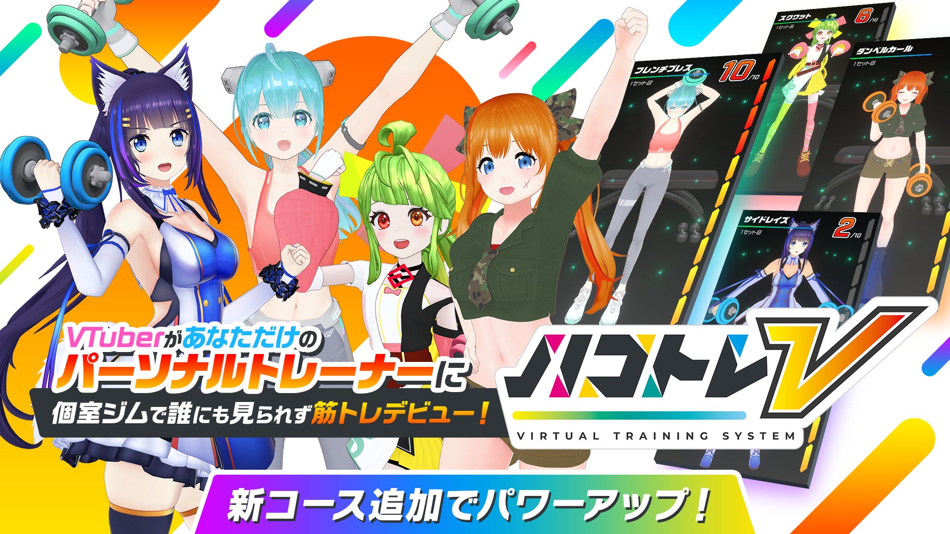 等身大の推しVTuberと筋トレできるジム設置型ゲーム「ハコトレV」に新機能＆新コンテンツ追加の大幅アップデート！限定特典付きの体験イベントチケット発売開始！