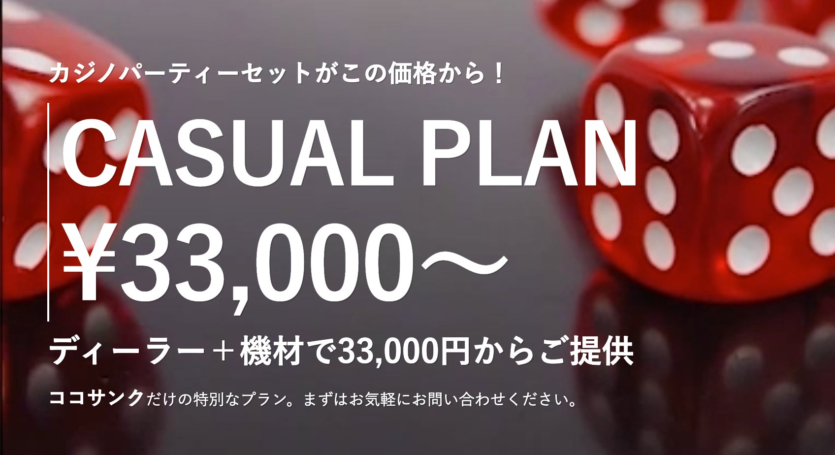 出張カジノパーティー3万円〜 社内イベントや新商品PRイベントに | 料金一律でわかりやすい新サービス始動