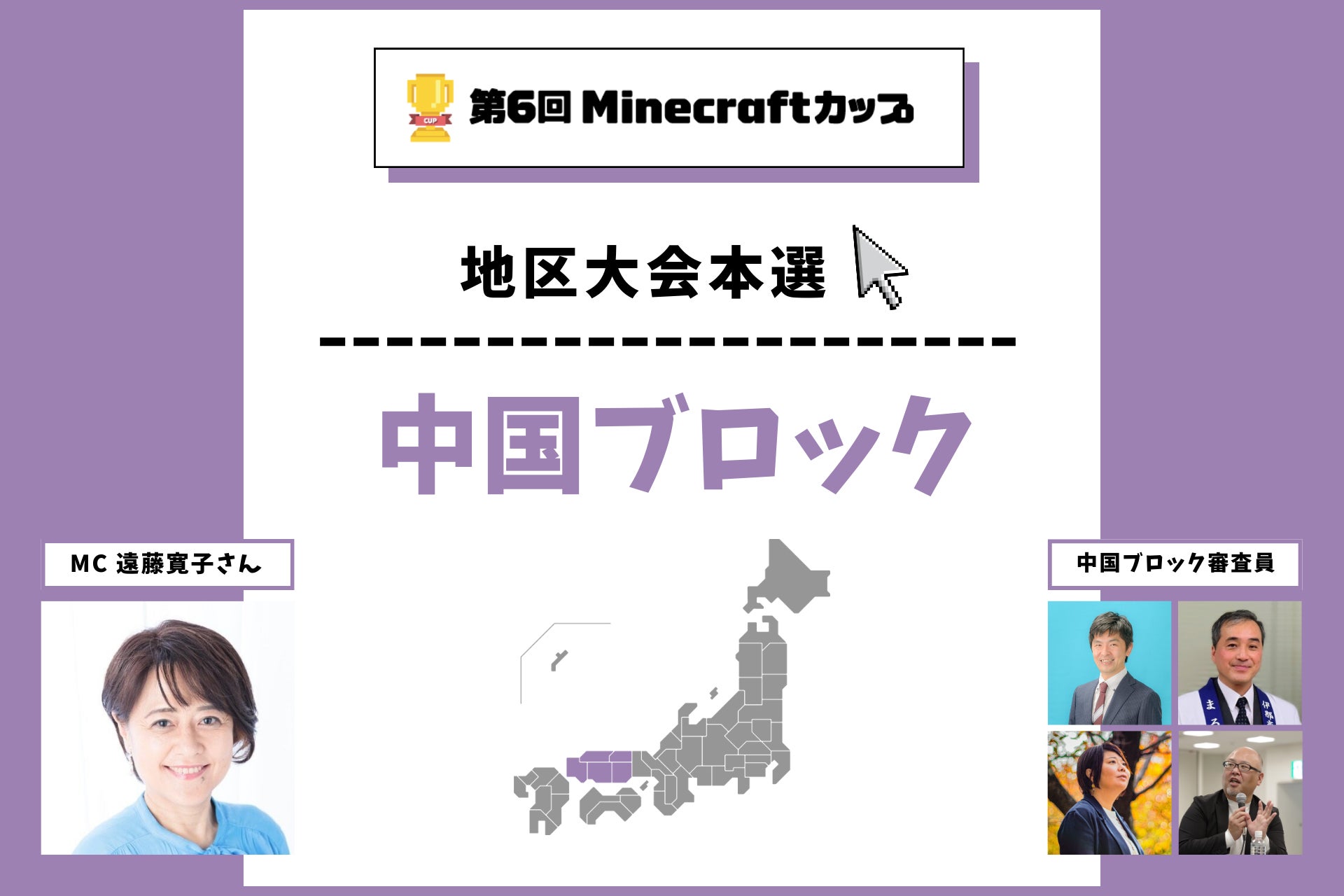 第6回Minecraftカップ中国ブロック地区大会開催！予選を勝ち抜いた16チームがイオンモール倉敷で発表・審査