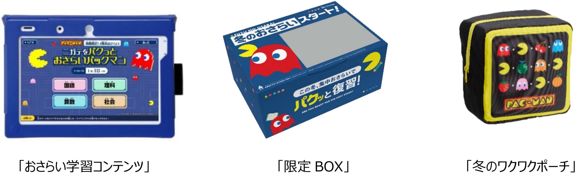 2025年に45周年を迎える「進研ゼミ小学講座」とバンダイナムコエンターテインメントの「パックマン」が「勉強」と「ゲーム」でコラボ！　１月13日まで漢字・計算のゲームを無料提供