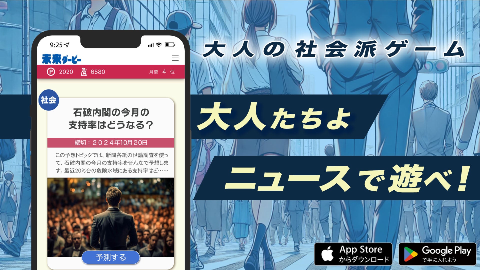 ニュースに革命を！大人の社会派ゲーム『未来ダービー』がついに本格リリース