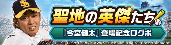 『パワプロ 栄冠クロス』で本日11月6日(水)からコラボスカウト「今宮 健太登場～聖地の英傑たち～」を開始！