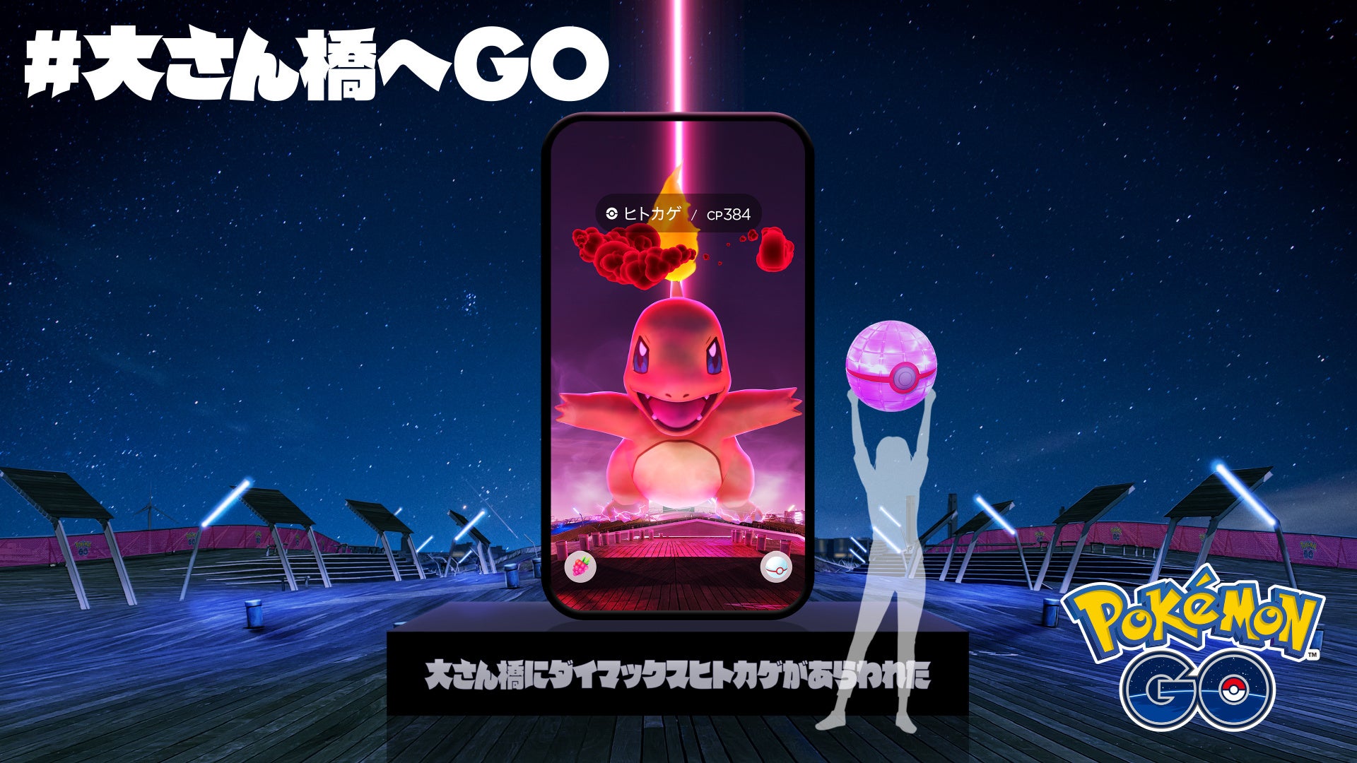 横浜・大さん橋に謎の光の柱が出現!? 『ポケモン GO』の世界に飛び込める!? 体験イベント「 #大さん橋へGO 」11月6日より開催