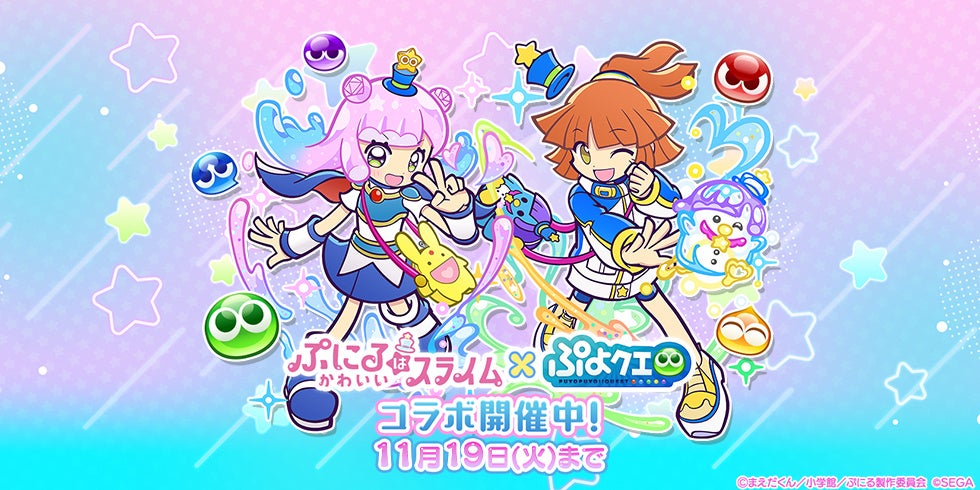 『ぷよぷよ!!クエスト』TVアニメ『ぷにるはかわいいスライム』とのコラボイベント開催！