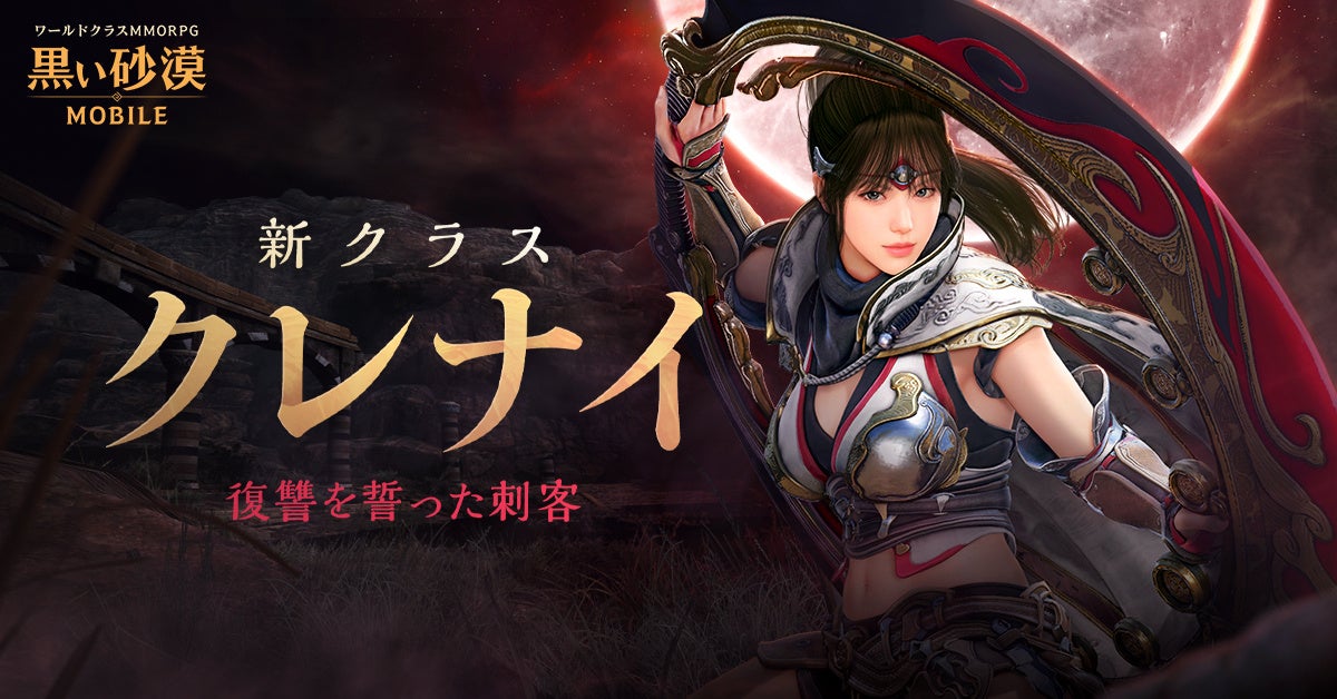 ワールドクラスMMORPG『黒い砂漠モバイル』、新クラス「クレナイ」実装！