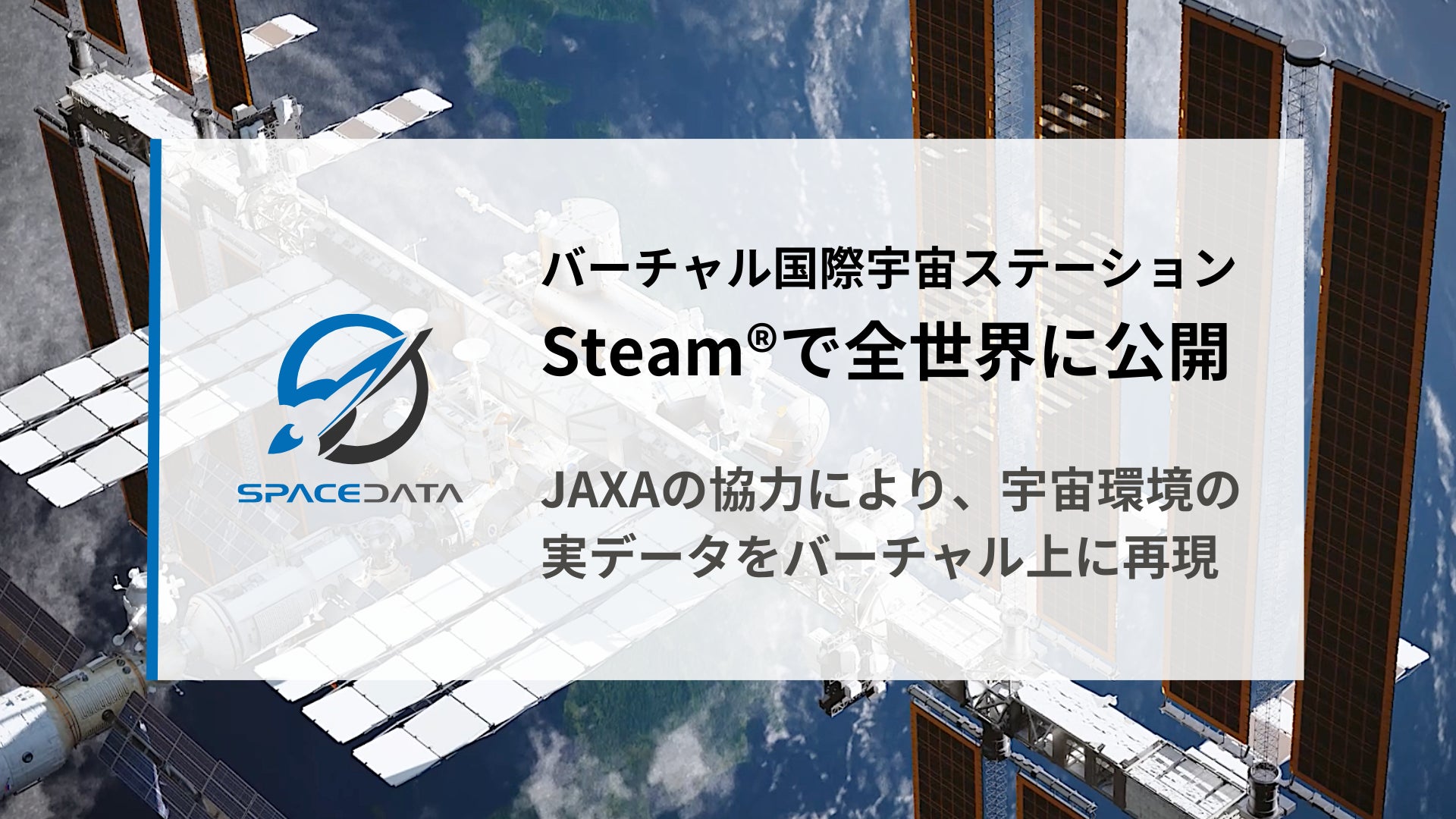 スペースデータ、JAXAの協力により実データを元にした「バーチャル国際宇宙ステーション（ISS）」をSteamで全世界に公開