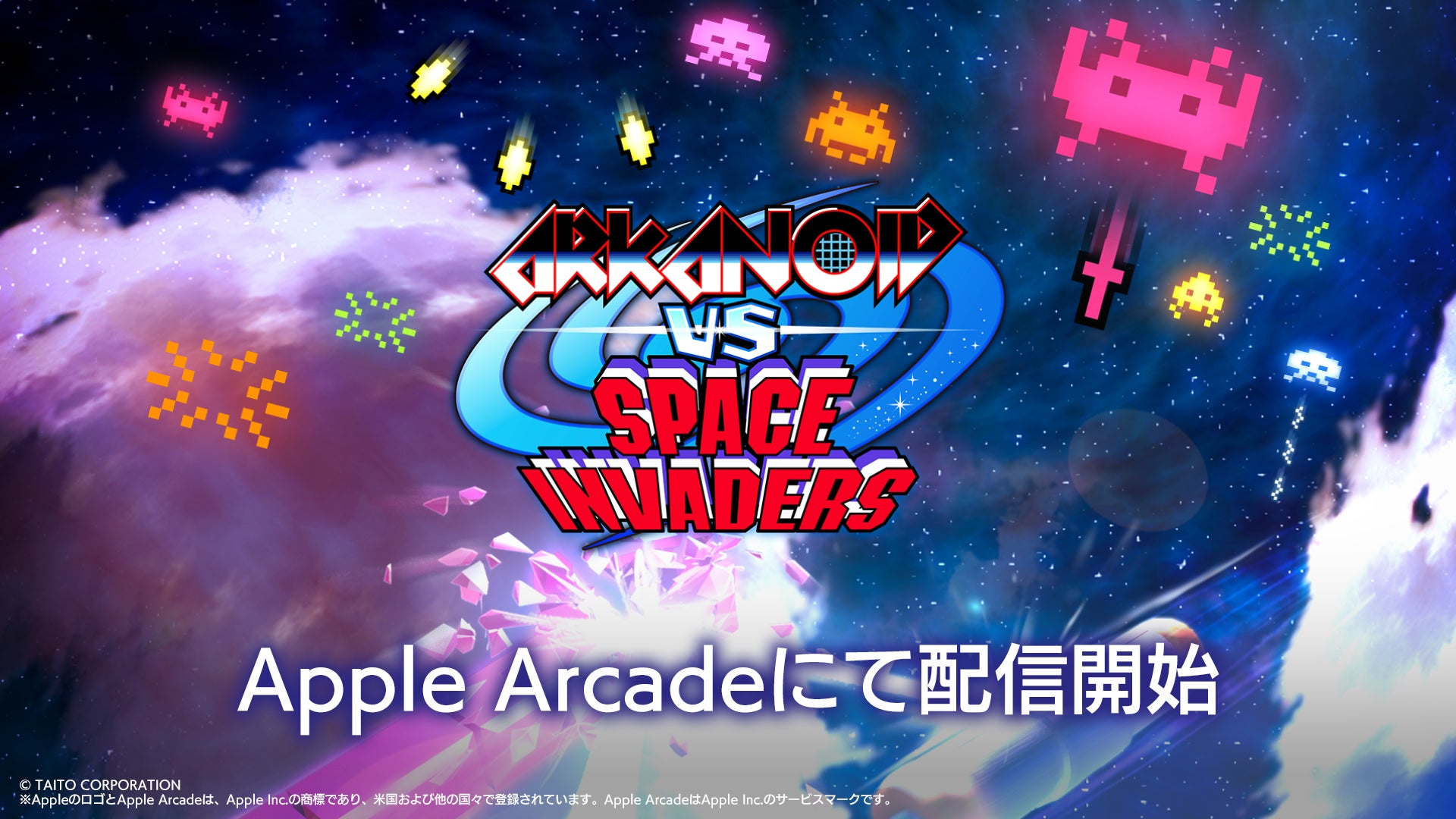 ゲームサブスクリプションサービスApple Arcadeにて『アルカノイドvsインベーダー＋』本日配信開始