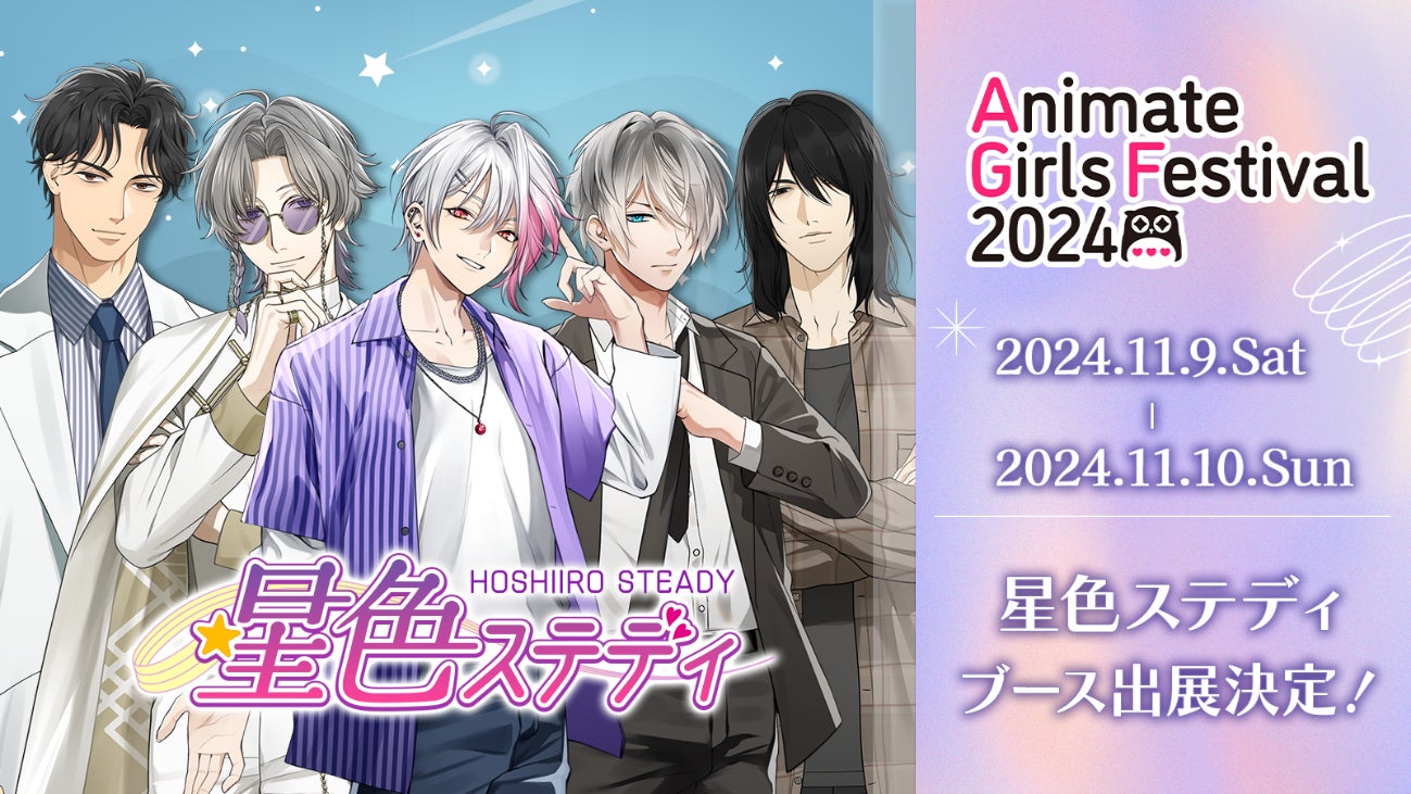 「星色ステディ」初出展！『アニメイトガールズフェスティバル 2024』が１１月９日から池袋にて開催！