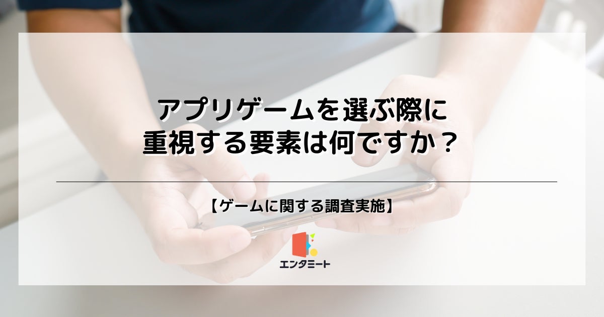 アプリゲームで重視する点、第2位は「キャラクターデザイン」、第1位は？