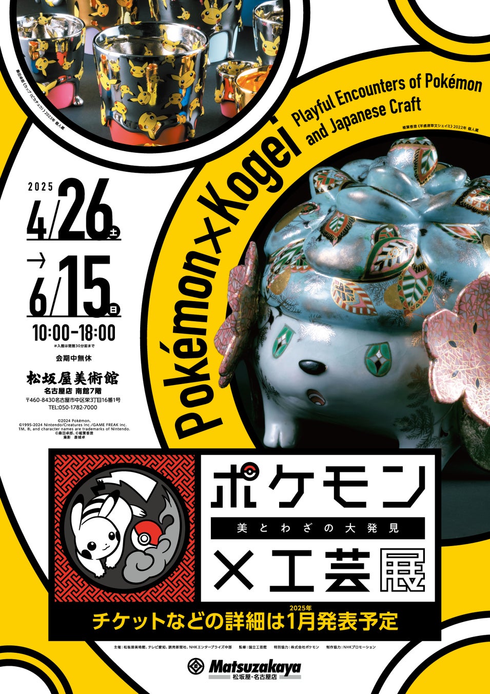 「ポケモン×工芸展―美とわざの大発見―」名古屋市中区・松坂屋美術館で2025年4月26日（土）より開幕！