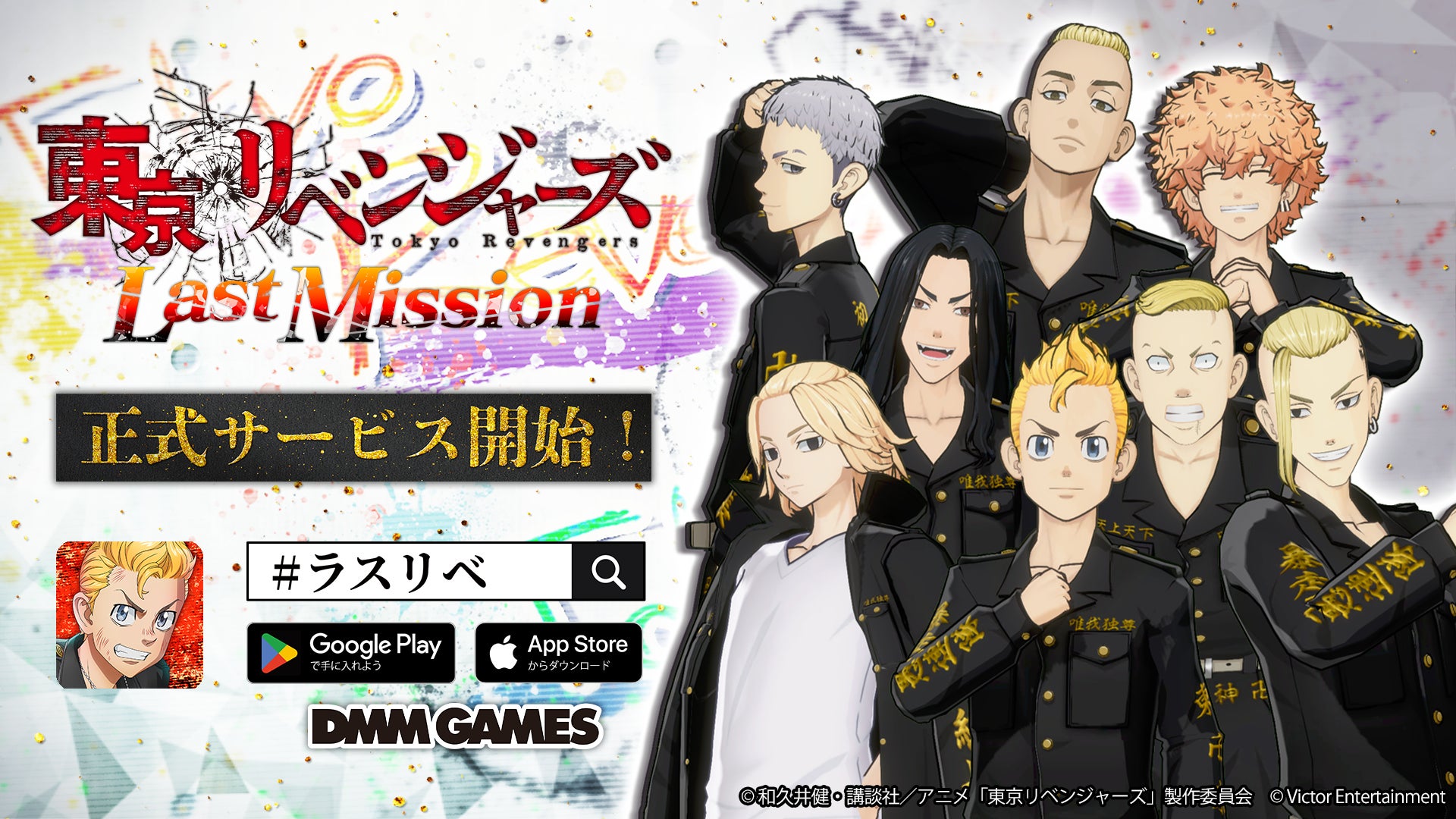 『東京リベンジャーズ Last Mission』正式サービス開始