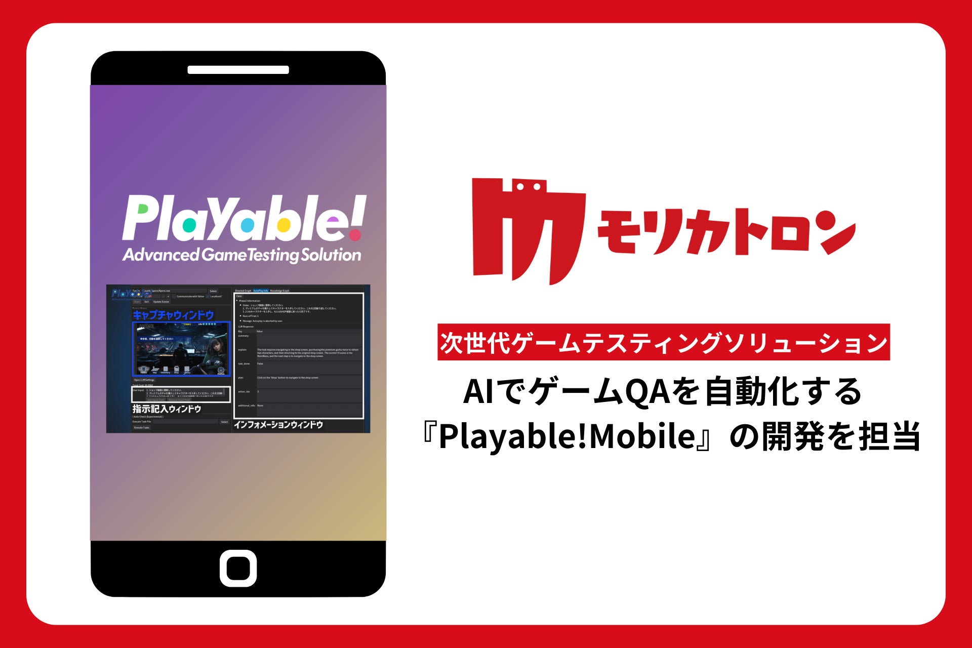 モバイルゲーム開発のQA工程もAIで自動化“エンタメAI”のモリカトロン、次世代ゲームテスティングソリューション「Playable!」シリーズ第二弾「Playable!Mobile」の開発を担当
