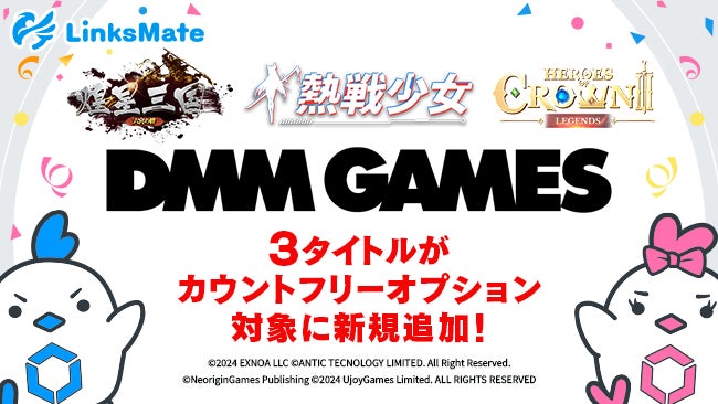 『DMM GAMES』にて配信中のゲーム3タイトルがMVNOサービス「LinksMate（リンクスメイト）」のカウントフリーオプション対象コンテンツとして2024年11月7日（木）より追加！