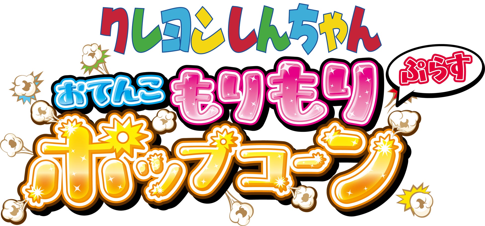 累計５０万食突破！の大人気『クレヨンしんちゃん おてんこもりもりポップコーン』秋から新パッケージでリニューアル販売！