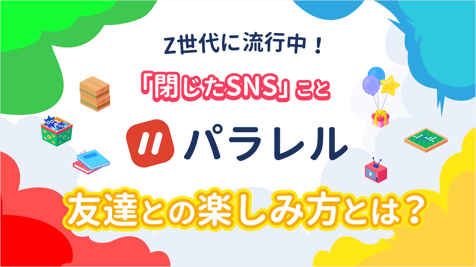 Z世代に流行る「閉じたSNS」を代表するアプリ『パラレル』、仲の良い友達との楽しみ方を公開