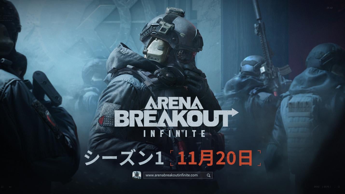 お宝を奪って脱出せよ、略奪系タクティカルFPS『Arena Breakout：Infinite』PC版「アリブレ」シーズン1が11月20日(水)より開始！基本プレイ無料で革新的な新要素にも注目！