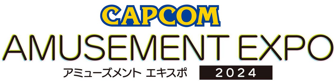 「アミューズメント エキスポ 2024」カプコン出展情報を公開！