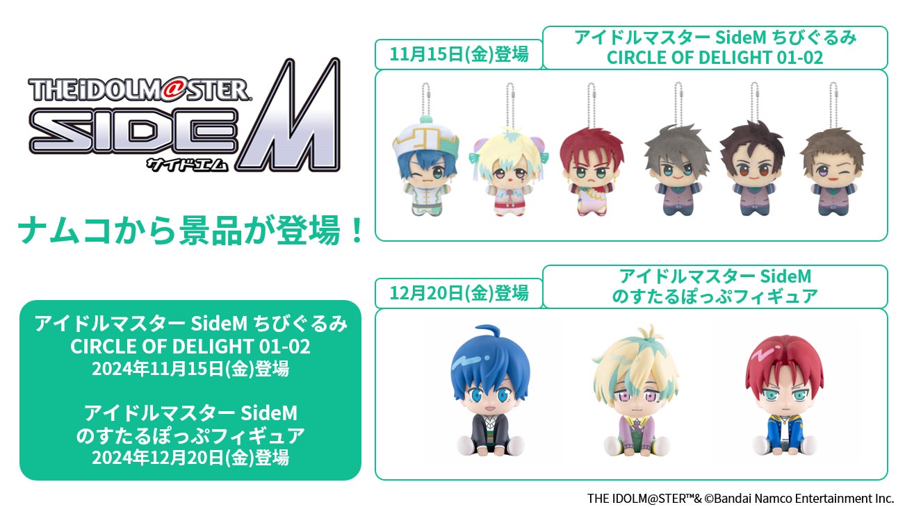 『アイドルマスター SideM』ぬいぐるみ・フィギュア景品　11月15日(金)より順次展開！