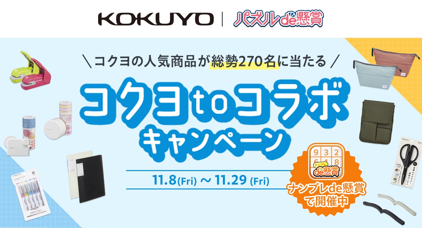 累計ダウンロード数1,700万超の「パズルde懸賞」シリーズアプリが、文具業界大手の「コクヨ」とコラボキャンペーンを開催！