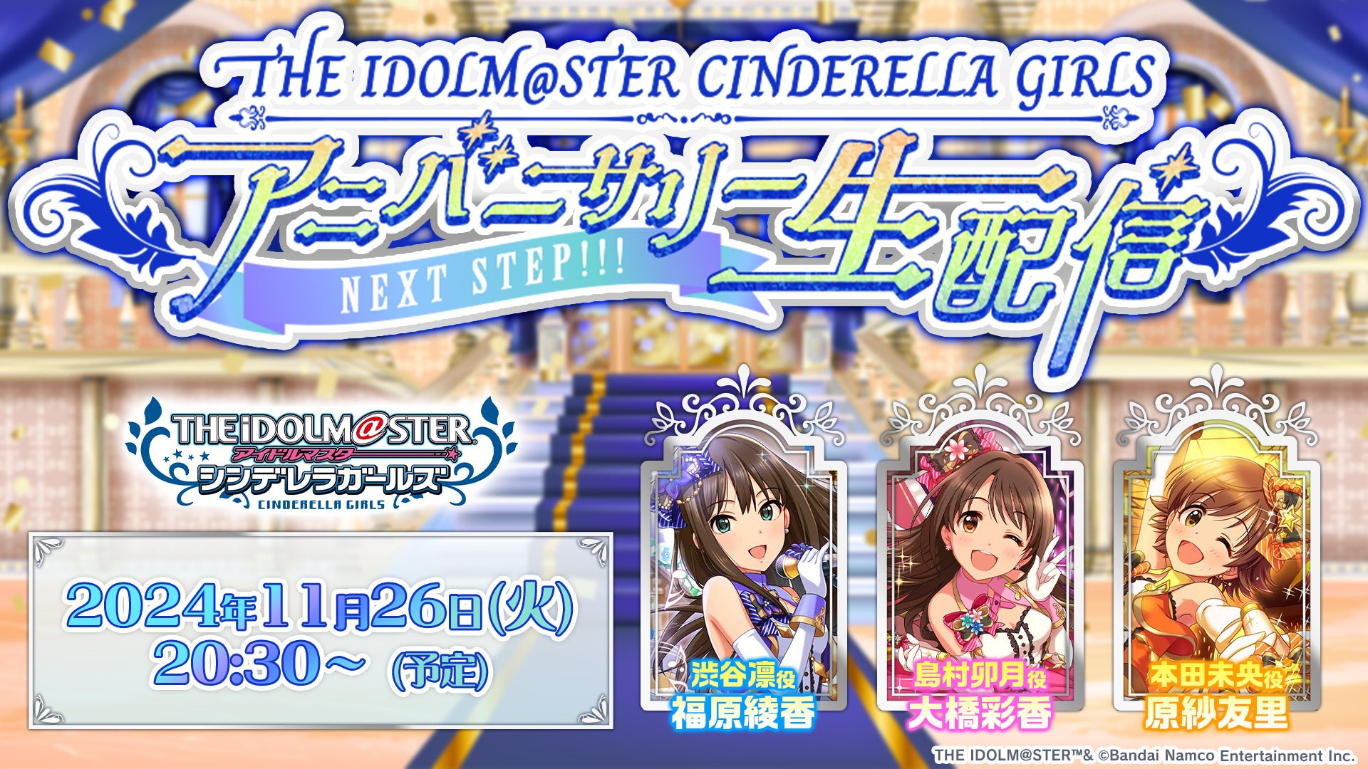 アイドルマスター シンデレラガールズの生配信が11月26日(火)に配信決定！