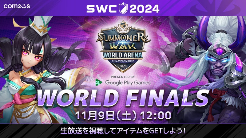 『サマナーズウォー: Sky Arena』SWC2024ワールド決勝を11月9日12時から開催！世界一を目指す召喚士が東京・新宿に集結！！