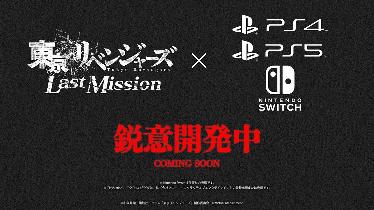 『東京リベンジャーズ Last Mission』マルチプラットフォーム版を鋭意開発中！