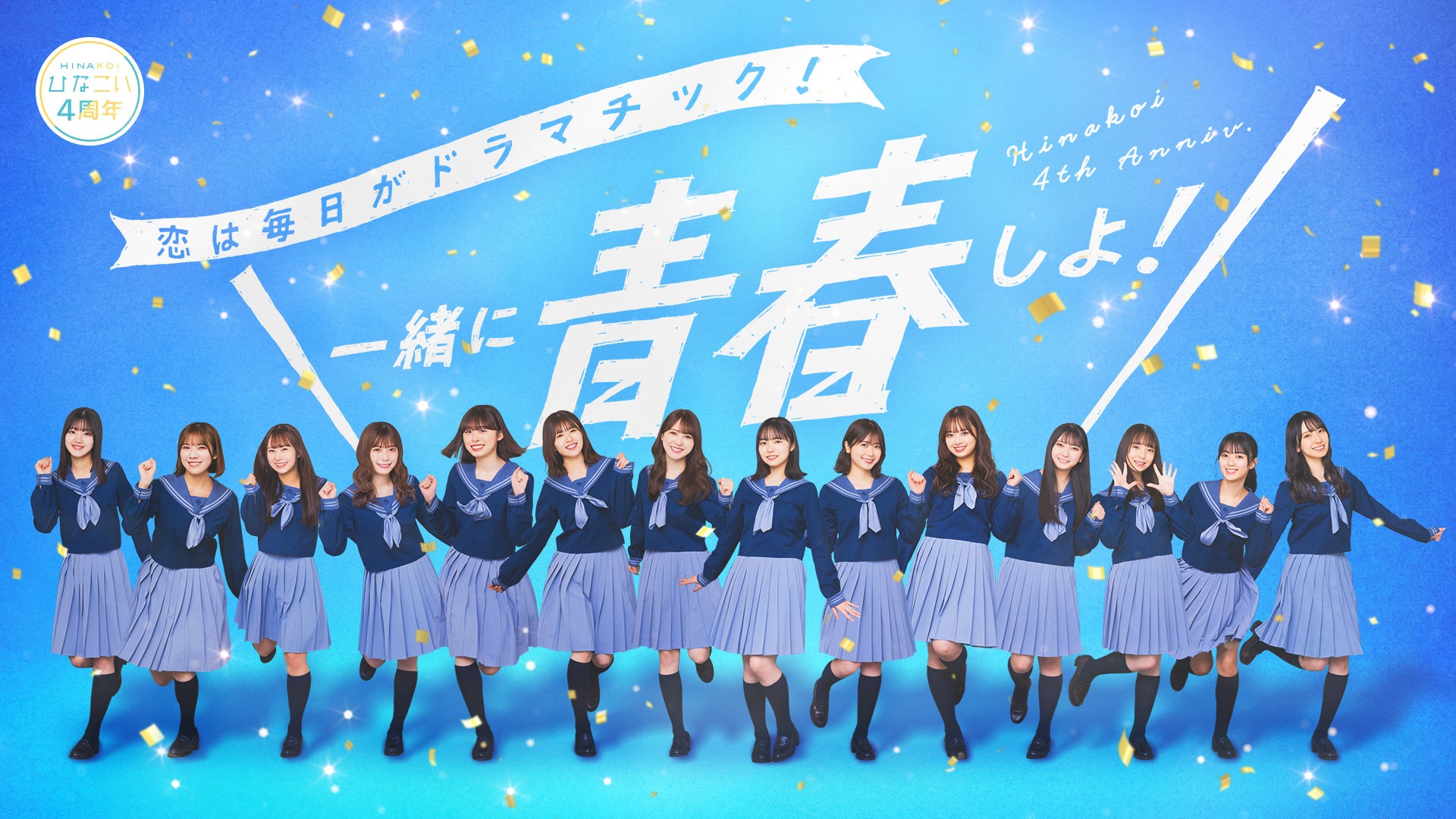 祝・4周年！「ひなこい」11/20(水)より日向坂46とリアルで会える「第14回かれしイベント」が開催！佐々木美玲・金村美玖・松田好花・髙橋未来虹の出演番組『かれしイベント先行体験会』が配信決定！