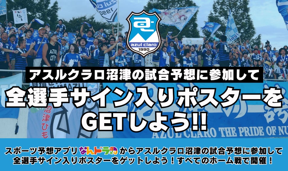 アスルクラロ沼津 試合展開&活躍選手予想、11月10日（日）テゲバジャーロ宮崎戦を対象にスポーツ予想アプリ「なんドラ」で開催！