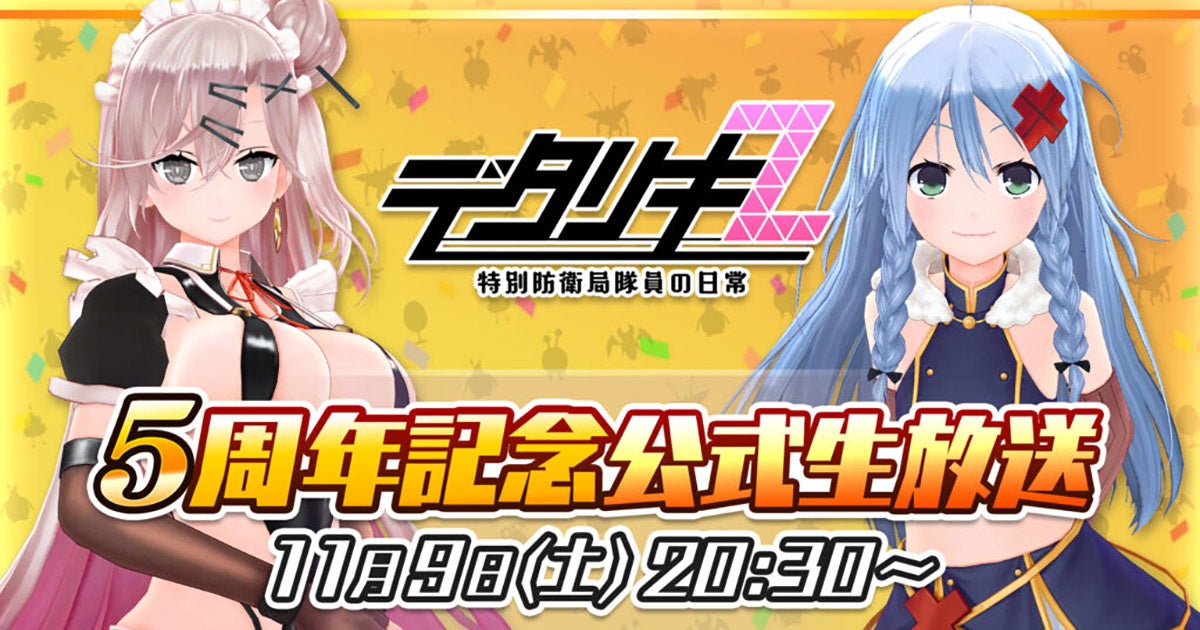 ＜　デタリキZ 特別防衛局隊員の日常　＞「皆さまのおかげで5周年 公式生放送」11月9日（土）20:30より配信！